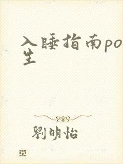 入睡指南po医生