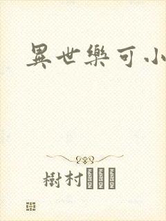 异世乐可小说