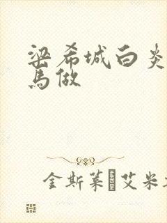 梁希城白炎凉骑马做