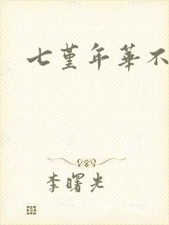 七堇年华不负君