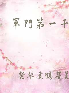 军门第一千金