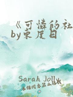 《可怜的社畜》by东度日