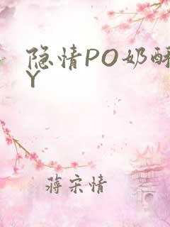 隐情PO奶酥BY