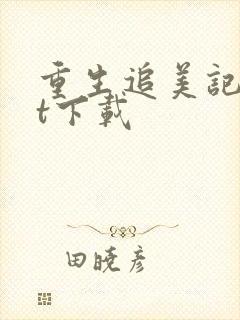 重生追美记txt下载