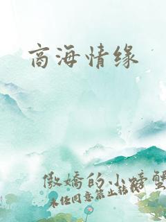 商海情缘