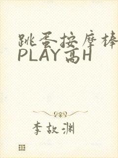 跳蛋按摩棒玉势PLAY高H