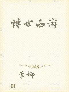 转世西游