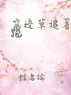 窝边草追着兔子跑