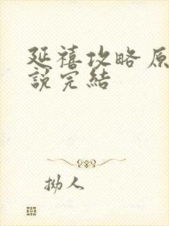 延禧攻略原著小说完结