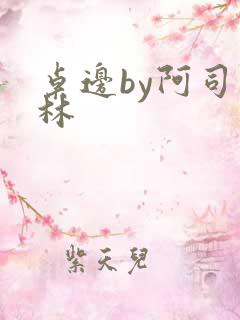 桌边by阿司匹林