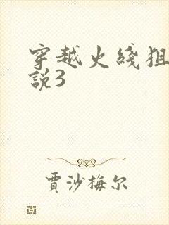 穿越火线狙神传说3