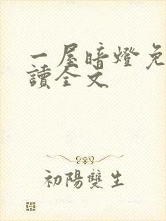 一屋暗灯免费阅读全文