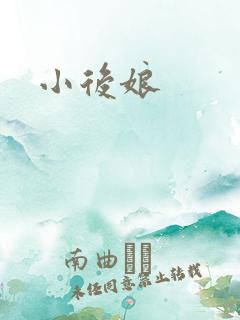 小后娘