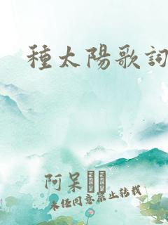 种太阳歌词