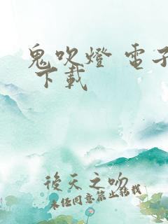 鬼吹灯 电子书 下载