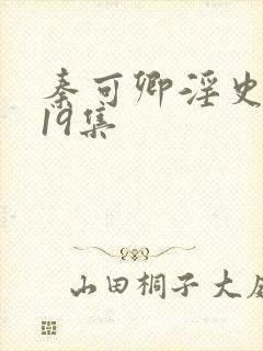 秦可卿淫史1一19集