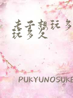 老子想玩多久就玩多久