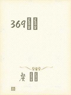 369С˵