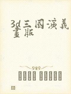 3d三国演义动画版