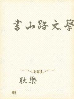 书山路文学