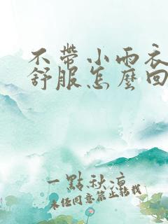 不带小雨衣特别舒服怎么回事