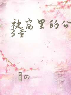 被窝里的公憩第3章