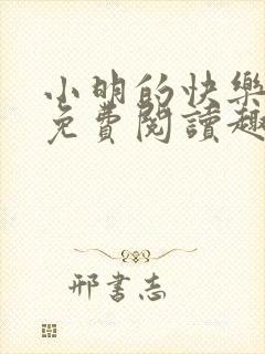 小明的快乐生活免费阅读趣