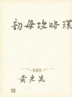 韵母攻略环翠阁