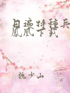 日遍特种兵之火凤凰下载