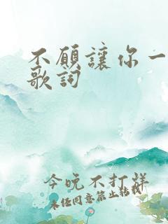 不愿让你一个人歌词