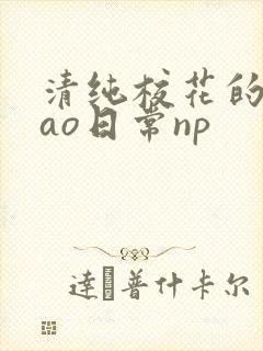 清纯校花的被cao日常np