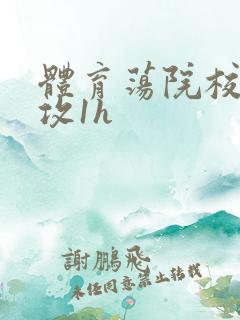 体育荡院校大猛攻1h