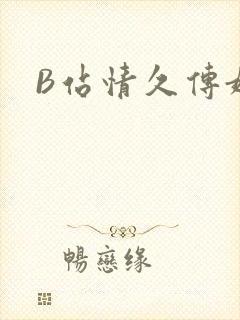 B站情久传媒