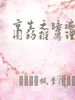 重生之睡遍娱乐圈的推荐理由