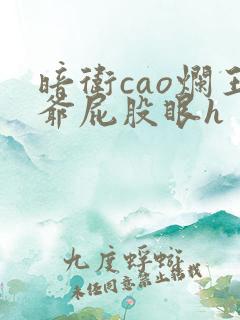 暗卫cao烂王爷屁股眼h
