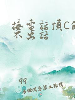 接电话顶C的说不出话
