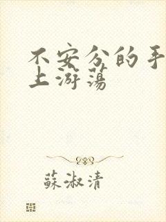 不安分的手在身上游荡