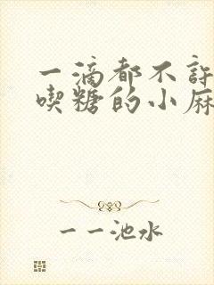 一滴都不许漏爱吃糖的小麻雀