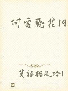 何处飞花19楼