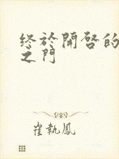 终于开启的天界之门