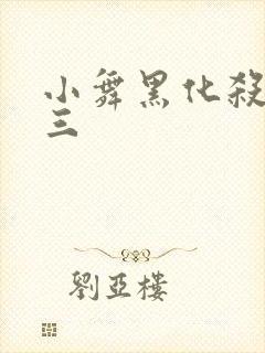 小舞黑化杀了唐三