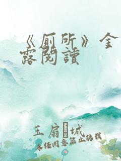 《厕所》金银花露阅读