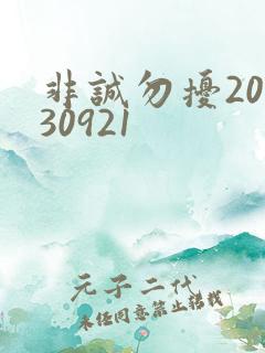 非诚勿扰20130921