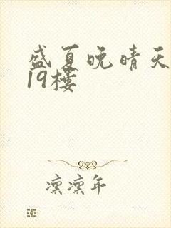 盛夏晚晴天小说19楼