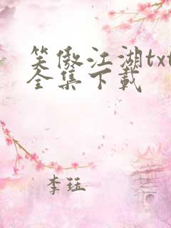 笑傲江湖txt全集下载