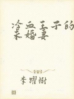 冷血王子的贫穷未婚妻