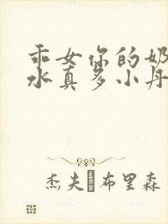 乖女你的奶真大水真多小丹