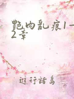 艳肉乱痕1—12章