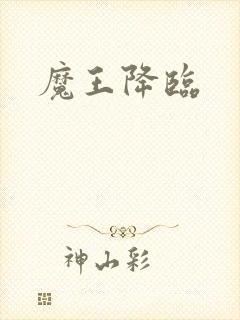 魔王降临