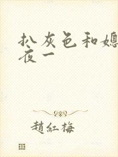 扒灰色和媳妇之夜一